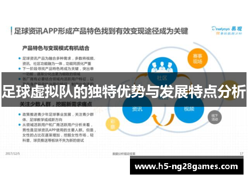 足球虚拟队的独特优势与发展特点分析