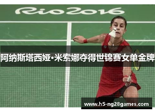 阿纳斯塔西娅·米索娜夺得世锦赛女单金牌