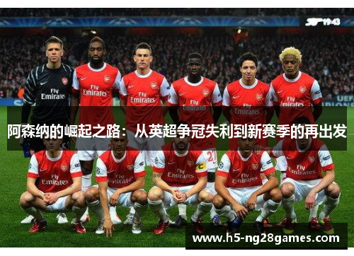 阿森纳的崛起之路：从英超争冠失利到新赛季的再出发