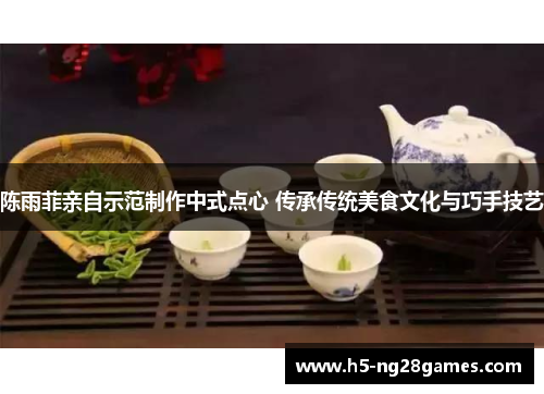 陈雨菲亲自示范制作中式点心 传承传统美食文化与巧手技艺