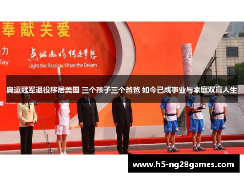 奥运冠军退役移居美国 三个孩子三个爸爸 如今已成事业与家庭双赢人生