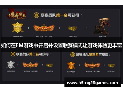 如何在FM游戏中开启并设置联赛模式让游戏体验更丰富