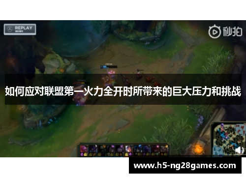 如何应对联盟第一火力全开时所带来的巨大压力和挑战