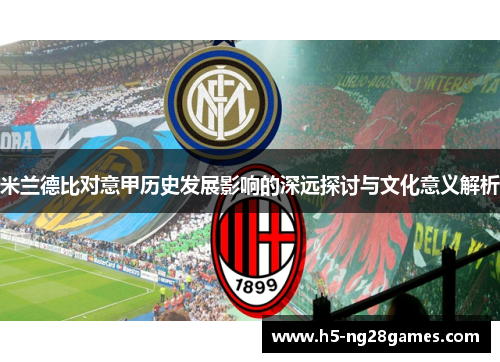 米兰德比对意甲历史发展影响的深远探讨与文化意义解析