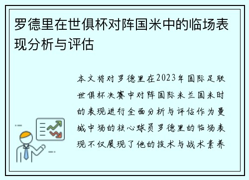 罗德里在世俱杯对阵国米中的临场表现分析与评估