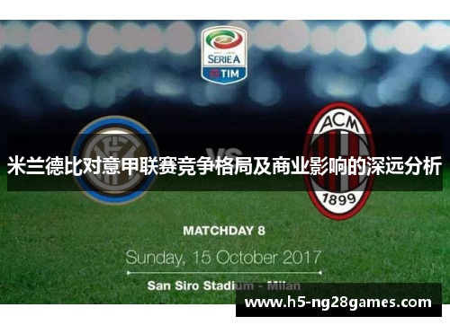 米兰德比对意甲联赛竞争格局及商业影响的深远分析